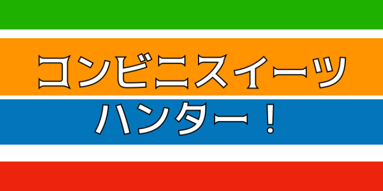 コンビニご褒美スイーツ！